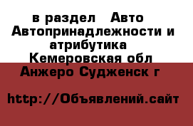  в раздел : Авто » Автопринадлежности и атрибутика . Кемеровская обл.,Анжеро-Судженск г.